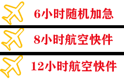 黔江武陵山航空邮寄快递公司,专业空运当天件